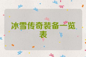 冰雪传奇装备一览表