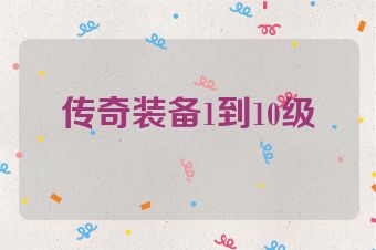 传奇装备1到10级
