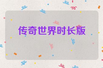传奇世界时长版