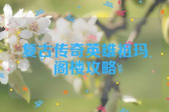 复古传奇英雄祖玛阁楼攻略
