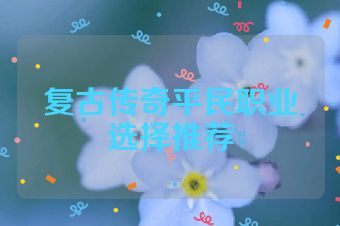 复古传奇平民职业选择推荐