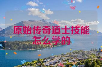原始传奇道士技能怎么学的