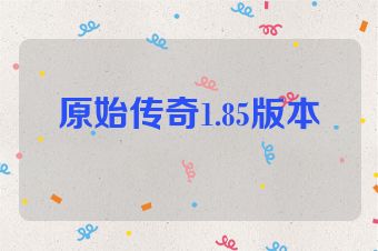 原始传奇1.85版本