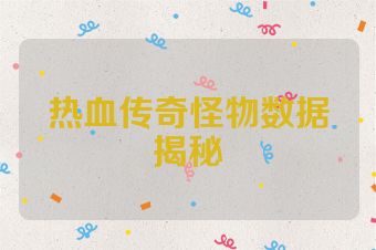 热血传奇怪物数据揭秘