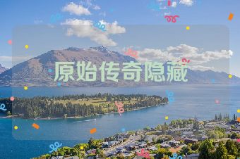 原始传奇隐藏
