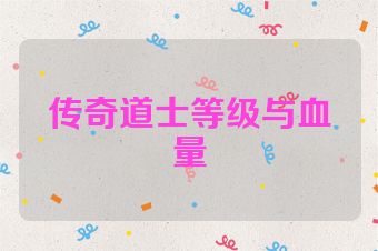 传奇道士等级与血量