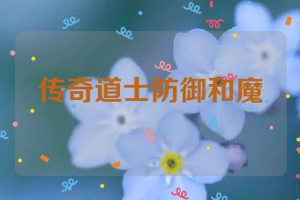 传奇道士防御和魔
