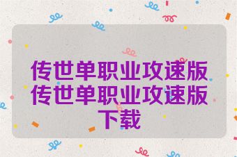 传世单职业攻速版传世单职业攻速版下载