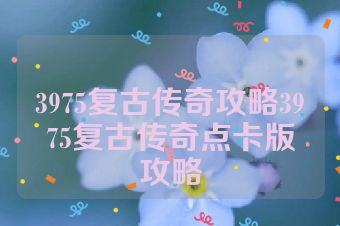 3975复古传奇攻略3975复古传奇点卡版攻略