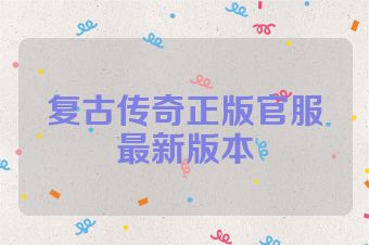 复古传奇正版官服最新版本