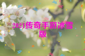 2021传奇手游冰雪版