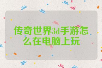 传奇世界3d手游怎么在电脑上玩