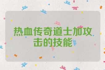 热血传奇道士加攻击的技能