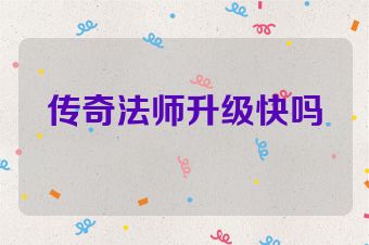 传奇法师升级快吗