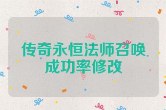 传奇永恒法师召唤成功率修改