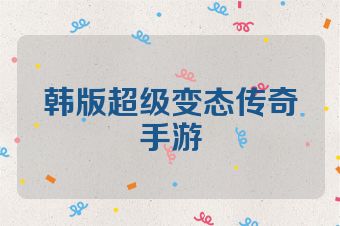 韩版超级变态传奇手游