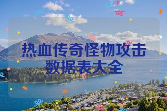 热血传奇怪物攻击数据表大全