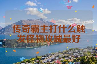 传奇霸主打什么触发怪物攻城最好