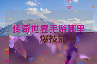 传奇世界手游哪里爆技能书