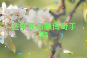 超变变态版传奇手游