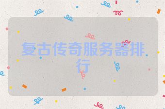 复古传奇服务器排行