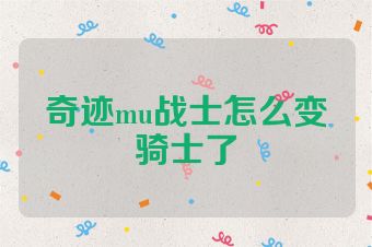 奇迹mu战士怎么变骑士了