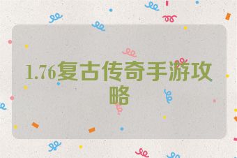 1.76复古传奇手游攻略