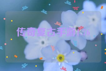 传奇复古手游1.76