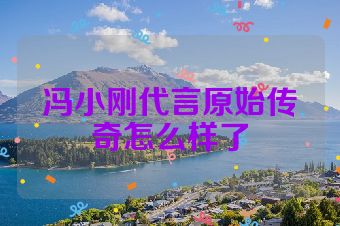 冯小刚代言原始传奇怎么样了