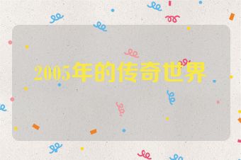 2005年的传奇世界