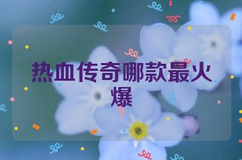 热血传奇哪款最火爆