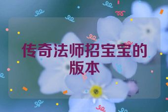 传奇法师招宝宝的版本