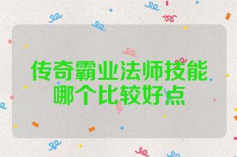 传奇霸业法师技能哪个比较好点