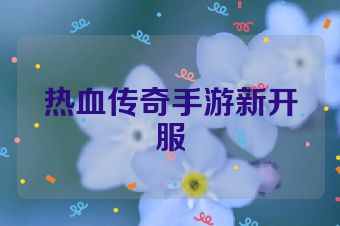 热血传奇手游新开服