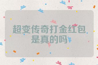 超变传奇打金红包是真的吗