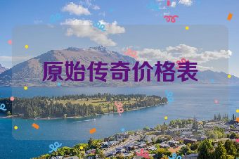 原始传奇价格表