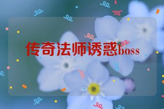 传奇法师诱惑boss