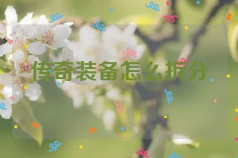 传奇装备怎么拆分