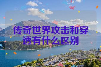传奇世界攻击和穿透有什么区别