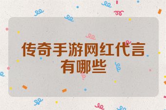 传奇手游网红代言有哪些