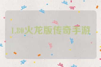 1.80火龙版传奇手游