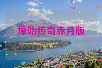 原始传奇赤月版