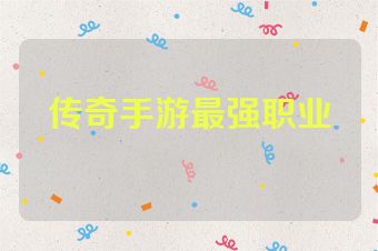 传奇手游最强职业