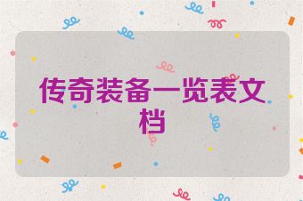 传奇装备一览表文档