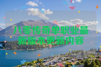 八零传奇单职业最新版本更新内容