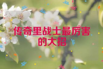 传奇里战士最厉害的大招