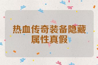 热血传奇装备隐藏属性真假