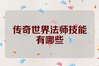 传奇世界法师技能有哪些