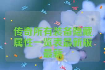 传奇所有装备隐藏属性一览表最新版最新