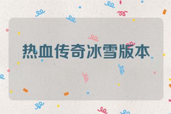 热血传奇冰雪版本